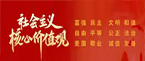 社會主義核心價值觀